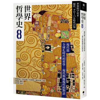 世界哲學史8 現代篇 全球化時代的哲學：現代與後現代的對話