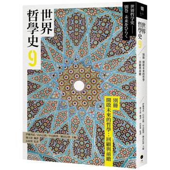 【電子書】世界哲學史9　別冊　開啟未來的哲學：回顧與前瞻