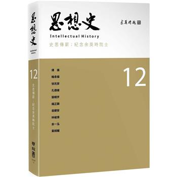 【電子書】思想史12（史思傳薪：紀念余英時院士專號）