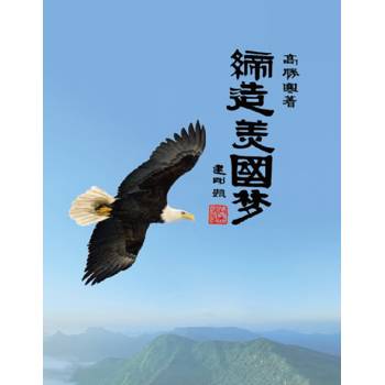 締造美國夢(簡體中文版)