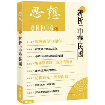 辨析「中華民國」(思想51)