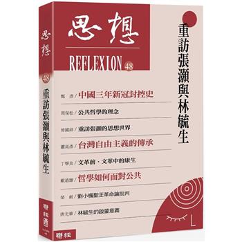 【電子書】重訪張灝與林毓生（思想48）