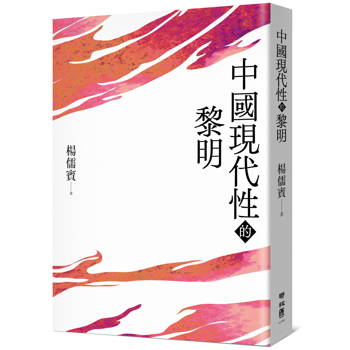 中國現代性的黎明