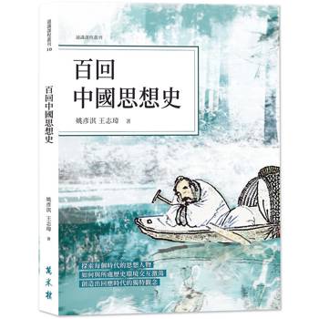 百回中國思想史