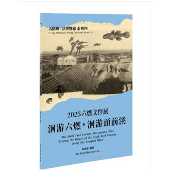 2025六燃文件展：洄游六燃・洄游頭前溪【活隱喻．活博物館系列】