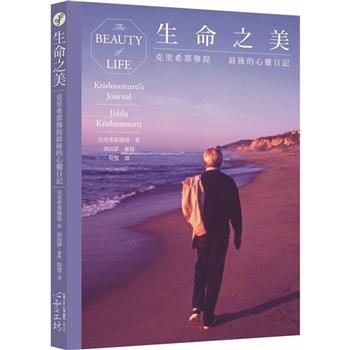 生命之美：克里希那穆提最後的心靈日記