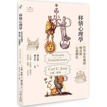 【電子書】移情心理學：哲學家玫瑰園．煉金術．心靈轉化