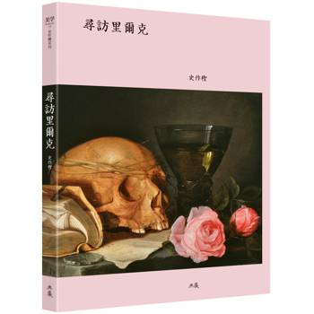 【電子書】尋訪里爾克