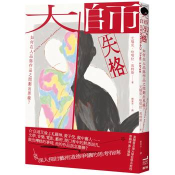 大師失格：如何在人品與作品之間劃出界線？