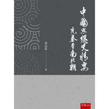 中國思想史精要：先秦至南北朝