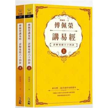 傅佩榮講易經(全二冊)：詳解易經六十四卦