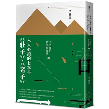 人人必讀的七本書：《莊子》、《老子》【辛老師的私房經典課2】