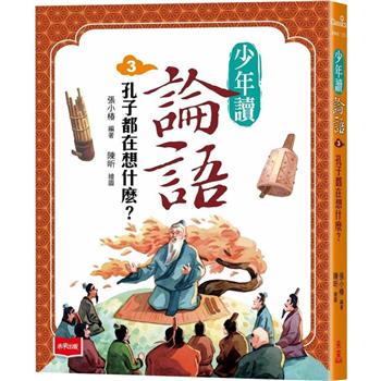 少年讀論語3：孔子都在想什麼？