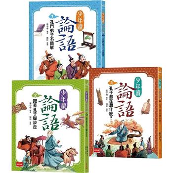 少年讀論語(全套3冊)：世代必讀國學經典，輕鬆理解古文脈絡，作文應考得分關鍵