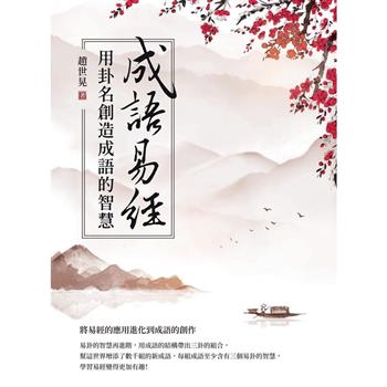 【電子書】成語易經：用卦名創造成語的智慧