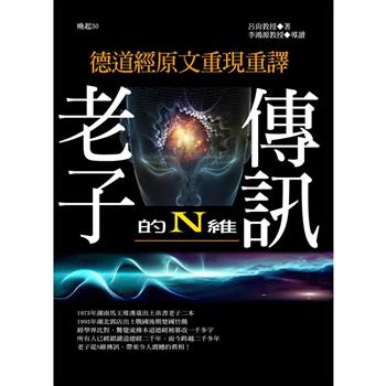 【電子書】老子的N維傳訊