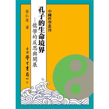孔子的生命境界：儒學的反思與開展