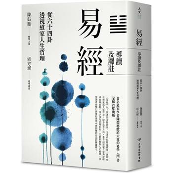 【電子書】易經導讀及譯註：從六十四卦透視道家人生哲理