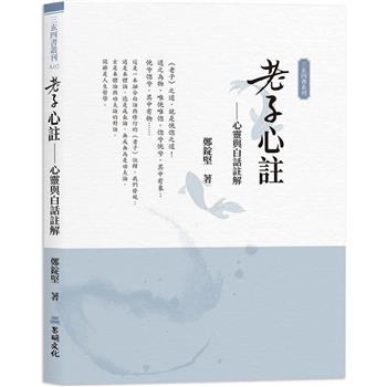 老子心註：心靈與白話註解