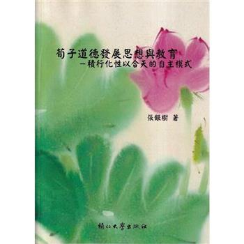 【電子書】荀子道德發展思想與教育：積行化性以合天的自主模式