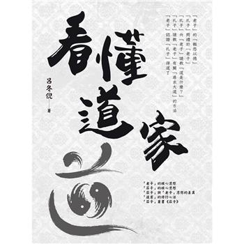 看懂道家