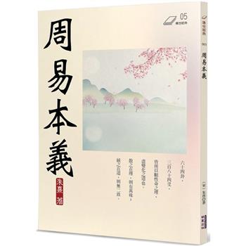 【電子書】周易本義
