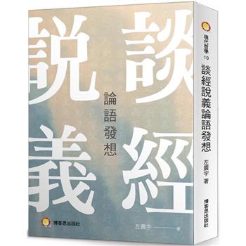 談經說義論語發想