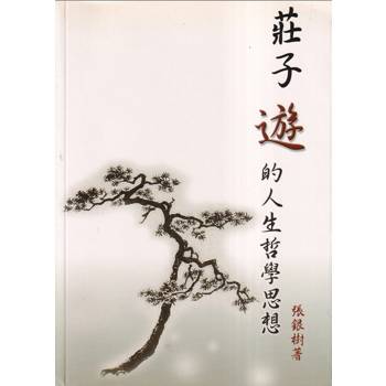【電子書】莊子遊的人生哲學思想
