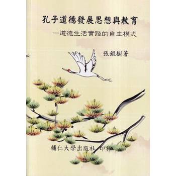 【電子書】孔子道德發展思想與教育—道德生活實踐的自主模式