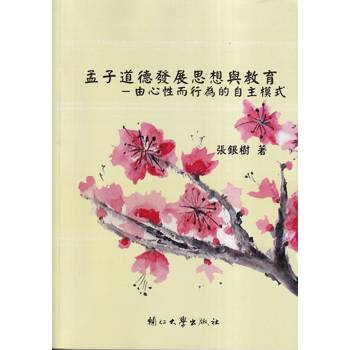 【電子書】孟子道德發展思想與教育：由心性而行為的自主模式