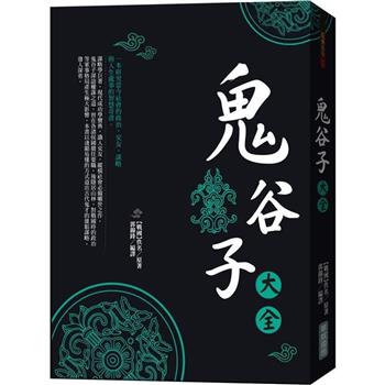 鬼谷子大全