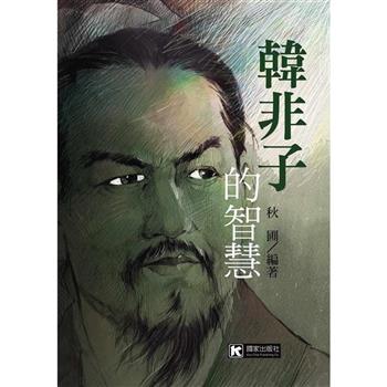 韓非子的智慧