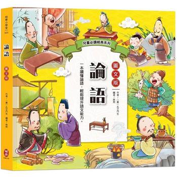 兒童必讀經典系列：論語