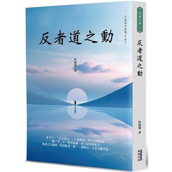 反者道之動