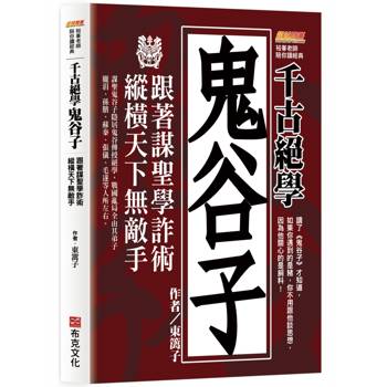 千古絕學鬼谷子：跟著謀聖學詐術，縱橫天下無敵手(讀了鬼谷子才知道，如果你遇到的是豬，你不用跟他談思想，因為他關心的是飼料！)