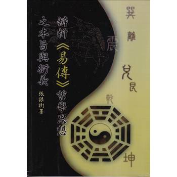辨析《易傳》哲學思想之本旨與衍義