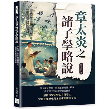 章太炎之諸子學略說：探索諸子百家的思想源流，一場與聖賢的深度對話