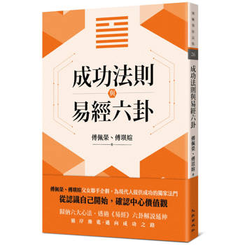 成功法則與易經六卦