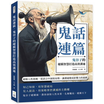 鬼話連篇，鬼谷子的縱橫智慧打造高效溝通：破解人性密碼，從語言中洞察局勢，讓溝通變成影響力的遊戲