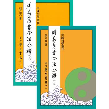 周易帛書今注今譯（上下）【POD】