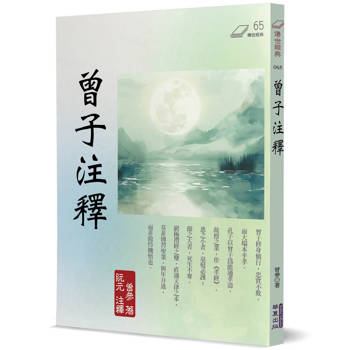 曾子注釋