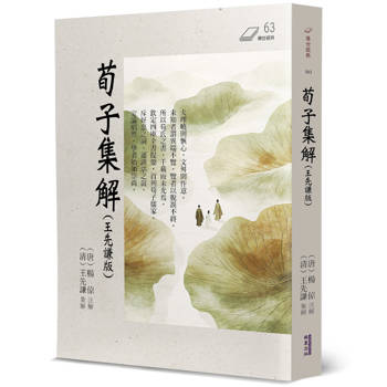 【電子書】荀子集解（王先謙版）