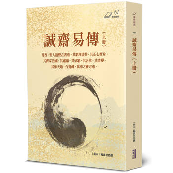誠齋易傳(上)