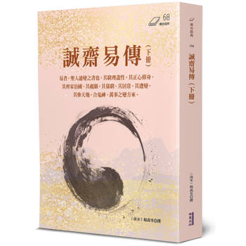 誠齋易傳(下)