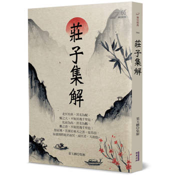 【電子書】莊子集解