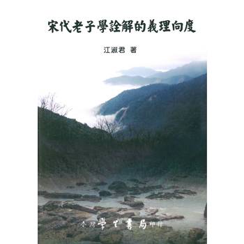 宋代老子學詮解的義理向度