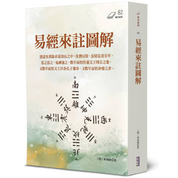 【電子書】易經來註圖解