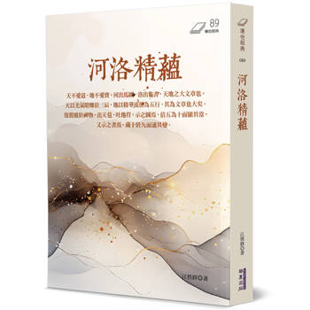 【電子書】河洛精蘊