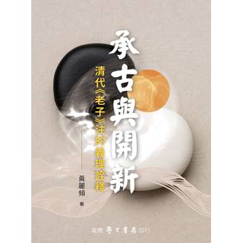 承古與開新：清代《老子》注義理的繼承與開新