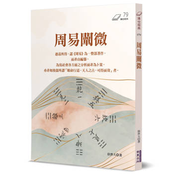 【電子書】周易闡微